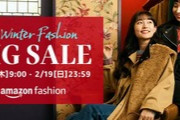 Amazon､2月16日9時から｢ファッションBIGセール第1弾｣を開催