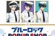 「ブルーロック×東京アニメセンター」ポップアップショップのマリン衣装に「天才級にかわちい」