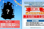 シンデレラ10周年記念ツアー《10月福岡公演Web先行》《11月千葉公演アソビストア会員最速先行》は本日8月6日(金)12:00開始！