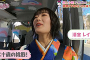 清宮レイちゃんの｢二十歳になって挑戦してみたいこと｣がコチラ！！！【乃木坂46】