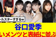 【櫻坂46】谷口愛季、凄いメンツと表紙に並ぶ…