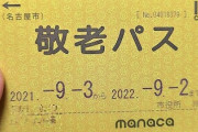 【画像】高齢者「敬老パスを削るのは反対だ！俺が死んだ後はいいけど…」