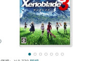 ゼノブレイド3、47%オフ