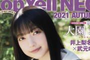 櫻坂46大園玲、9/30発売『Top Yell NEO 2021 AUTUMN』カバーガールに抜擢！井上梨名×武元唯衣も登場