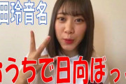 【SKE48】井田玲音名がおうちで日向ぼっこ