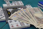 朝日新聞「賭け麻雀の1回あたりのレートは数千円～2万円程度！」