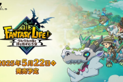 5/22発売予定『ファンタジーライフi グルグルの竜と時をぬすむ少女』連日動画が公開、某海外ドラマ風？PV「FLハウス」は一挙5話配信。デジタルデラックスエディションは5/19よりプレイ可能