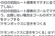 【ポケモンGO】不具合避け！「マテオに会う」為に事前に注意する事