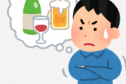 【急募】アルコール依存の克服法