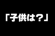 ｢子供は？｣と聞かれて｢うち居ないんですよ～｣の後に何か良い一言ありませんか？