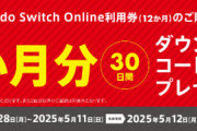 【朗報】セブン-イレブン、Nintendo Switch Online12カ月分購入でもう1カ月分もらえる！