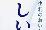 家にある牛乳の銘柄を書くトピ