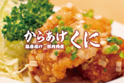 【悲報】 「いきなり！ステーキ」のからあげ専門店、「からあげくに」が開店から3ヶ月で閉店