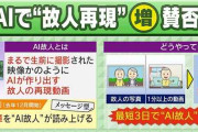 【賛否】癒しか冒涜か―AIで亡き人を再現『AI故人』サービス相次ぎ登場　“メッセージ型”に“対話型”　願い叶える新たな弔い方