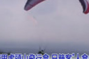 日本人男性(78)、パラグライダーから落下し死亡　安全ベルトに不備の可能性 ＝ 台湾・南投