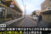 自転車で車の前に飛び出す「ひょっこり飛び出し男」また逮捕
