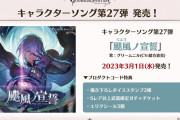 【グラブル】『グラフェス2022-2023』グッズ・イベント新情報まとめ(※Day2情報追記)