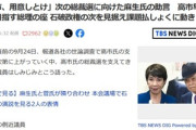 麻生太郎｢高市､用意しとけ｡俺も菅も一年で終わった｡石破はもっと短いかもしれねえ｡これから半年くらい飲み会に行け｣