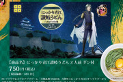 「刀剣乱舞×丸亀市」にっかり青江讃岐うどんが定番商品化！「いつでも買えるの嬉しいです」