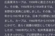 AI「広島東洋カープとは…」