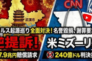 【今日まとめ一覧】中国・武漢市、米国に約8兆円訴訟「新型コロナの起源捏造し、中国が意図的に拡散させたデマ拡散」