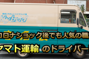 【悲報】ヤマト運輸、通販需要で仕事が増えたのに冬のボーナス減額