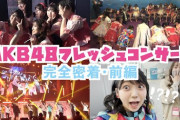【速報】AKB48フレッシュコンサートの裏側大公開ｷﾀ━━━━(ﾟ∀ﾟ)━━━━!!