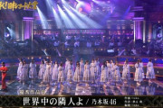 【乃木坂46】年末の大舞台！！！レコ大『世界中の隣人よ』披露！！！キャプチャまとめ！！！