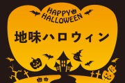 日本の「地味ハロウィン」が時代を反映した抜群のセンスで面白すぎる！【台湾人の反応】