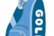 【可哀想】堀江貴文氏のゴルフバッグ、行方不明ｗｗｗｗｗｗｗｗｗｗｗｗｗｗ