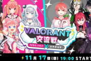 【Vtuber】11月17日(日) 19時から、ななしいんく×ネオポルテ VALORANT交流戦開催決定！