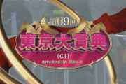 【東京大賞典】ウシュバテソーロ＆川田騎手がｷﾀ━━━━(ﾟ∀ﾟ)━━━━!!