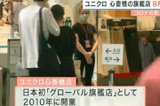【反人権企業】インバウンドで大儲けするはずだったユニクロ“グローバル旗艦店”が閉店・・・