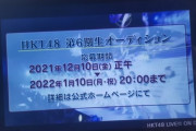【速報】 HKT48 第6期オーディション 開催決定ｷﾀ━━━━(ﾟ∀ﾟ)━━━━!!