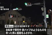 【男性に怪我なし】柏市で鉄パイプを持った集団に顔を数発殴られ財布を奪われる事件