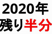 【超悲報】本日7月2日で「2020年の半分が終了」！　うわああああああ
