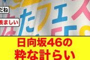 【ひなたフェス2024】日向坂46運営の粋な計らいがコチラ