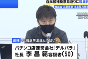 【悲報】自民党に投票する見返りに現金を渡す約束した疑いでパチンコ社長ら6人逮捕