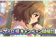 【デレステ】ライブカーニバルに負けるな！石配布キャンペーン開始！ファン半減は継続！