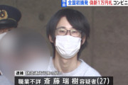 【偽札】偽の新１万円札を使用か　全国初、容疑で27歳男逮捕