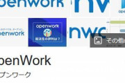 【なるほど】企業に関する社員口コミサイト「Openwork」の正しい使い方がこれ‥‥投稿を退職者だけに絞れるのか?