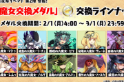 【パズドラ】大魔女交換は3/1（月）まで！みんな忘れずに〜