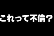 旦那が単身赴任中の女友達がいるんだけど、趣味が会うから家に遊びに行ってるって友達に話したらそれ不倫で訴えられたら終わるって言われた
