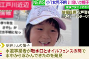 【悲報】警察「行方不明の7才女児を探してたら知らん遺体見つけたわ」