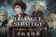トライアングルストラテジー、1面終了から2面開始まで１時間半かかる