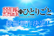 【朗報】アニメ・薬屋のひとりごと、続編制作決定！！