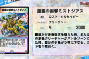 【新カード】「鎧亜の剣邪ミストジアス」ｷﾀ━━━━━━(ﾟ∀ﾟ)━━━━━━ !!!!!⇒使いやすくなってるか？