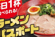 【朗報】たった6万円で1年間毎日ラーメンが食える店見つかる