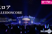 【動画】Liella! 4th ライブBD BOX「ベロア / KALEIDOSCORE」試聴動画公開！みんなの感想！！【ラブライブ！スーパースター!!】