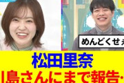 【櫻坂46】松田里奈、遂に川島さんにまで報告…